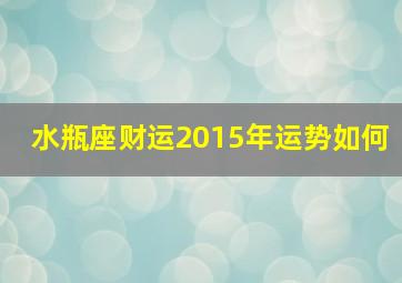 水瓶座财运2015年运势如何