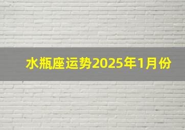 水瓶座运势2025年1月份