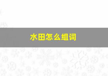 水田怎么组词