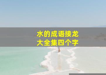 水的成语接龙大全集四个字