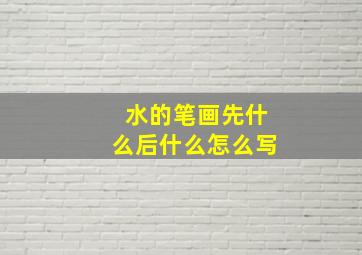 水的笔画先什么后什么怎么写