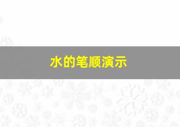 水的笔顺演示