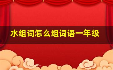 水组词怎么组词语一年级