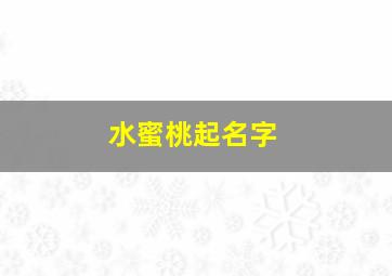 水蜜桃起名字