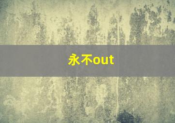 永不out