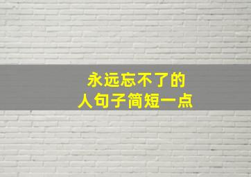 永远忘不了的人句子简短一点