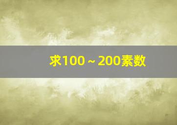 求100～200素数