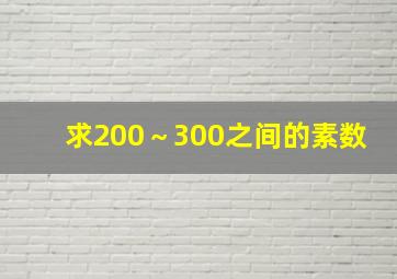 求200～300之间的素数