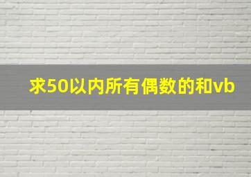 求50以内所有偶数的和vb