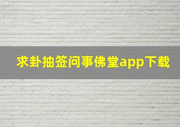 求卦抽签问事佛堂app下载