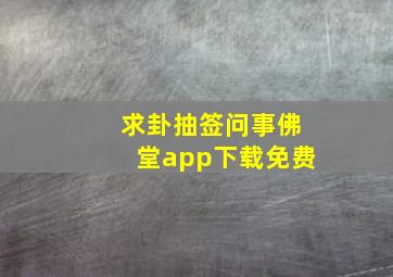 求卦抽签问事佛堂app下载免费