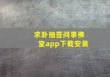 求卦抽签问事佛堂app下载安装