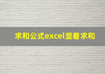 求和公式excel竖着求和