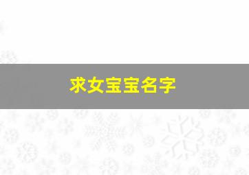 求女宝宝名字