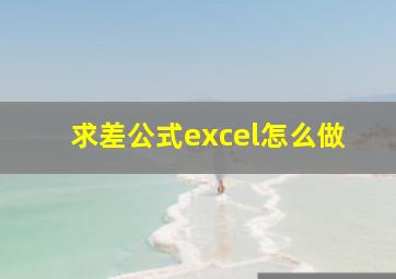 求差公式excel怎么做