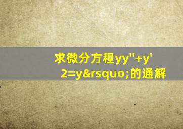 求微分方程yy''+y'2=y’的通解