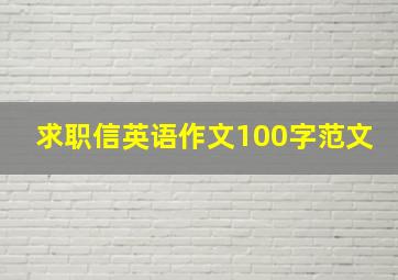 求职信英语作文100字范文