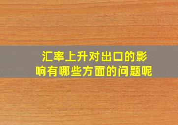 汇率上升对出口的影响有哪些方面的问题呢