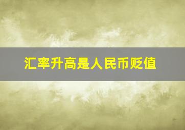 汇率升高是人民币贬值