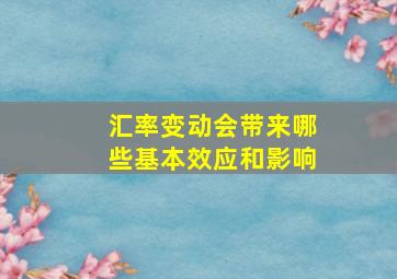 汇率变动会带来哪些基本效应和影响