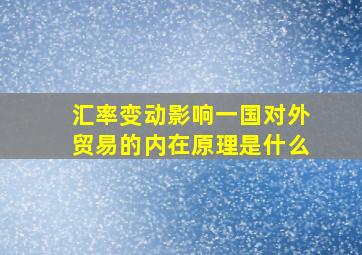 汇率变动影响一国对外贸易的内在原理是什么