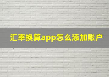 汇率换算app怎么添加账户