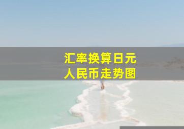 汇率换算日元人民币走势图