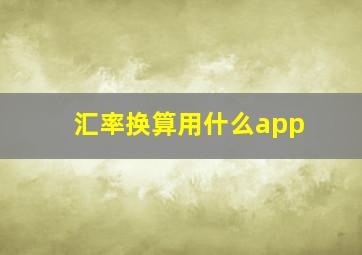 汇率换算用什么app