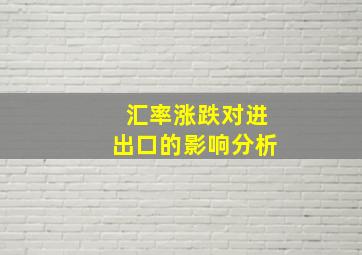 汇率涨跌对进出口的影响分析