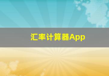 汇率计算器App