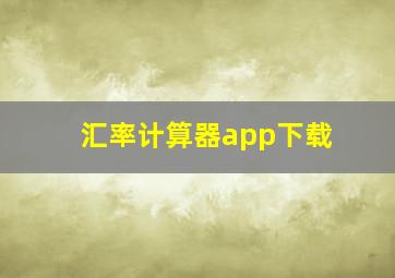 汇率计算器app下载