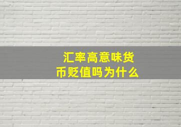 汇率高意味货币贬值吗为什么