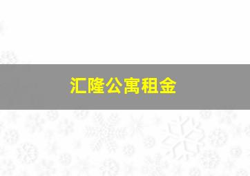 汇隆公寓租金