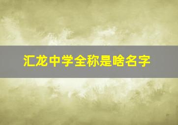 汇龙中学全称是啥名字