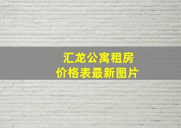 汇龙公寓租房价格表最新图片