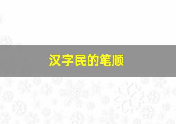 汉字民的笔顺