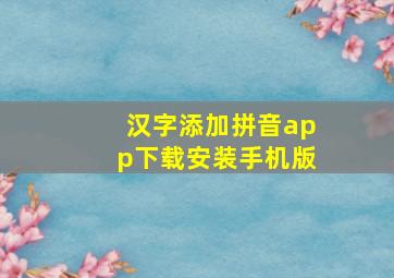 汉字添加拼音app下载安装手机版