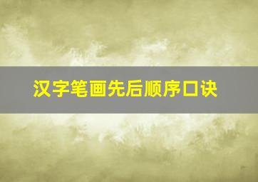 汉字笔画先后顺序口诀