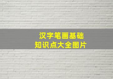 汉字笔画基础知识点大全图片