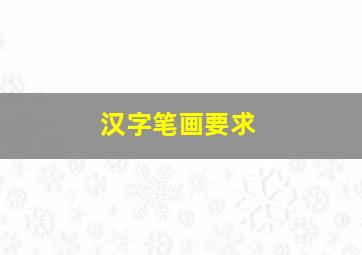 汉字笔画要求