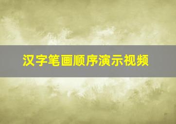 汉字笔画顺序演示视频