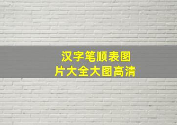 汉字笔顺表图片大全大图高清