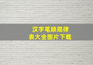 汉字笔顺规律表大全图片下载