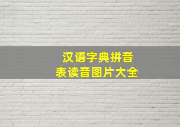 汉语字典拼音表读音图片大全