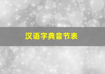 汉语字典音节表