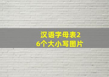 汉语字母表26个大小写图片