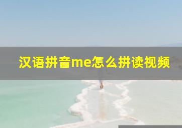 汉语拼音me怎么拼读视频