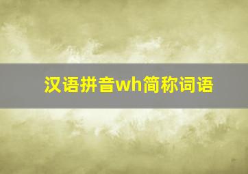 汉语拼音wh简称词语