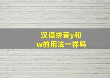 汉语拼音y和w的用法一样吗