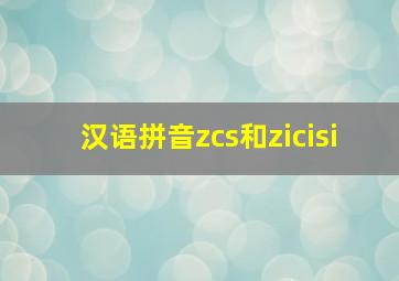 汉语拼音zcs和zicisi